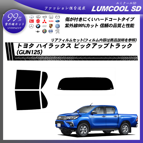 トヨタ ハイラックス ピックアップトラック (GUN125) ルミクールSD カット済みカーフィルム リアセットの詳細を見る