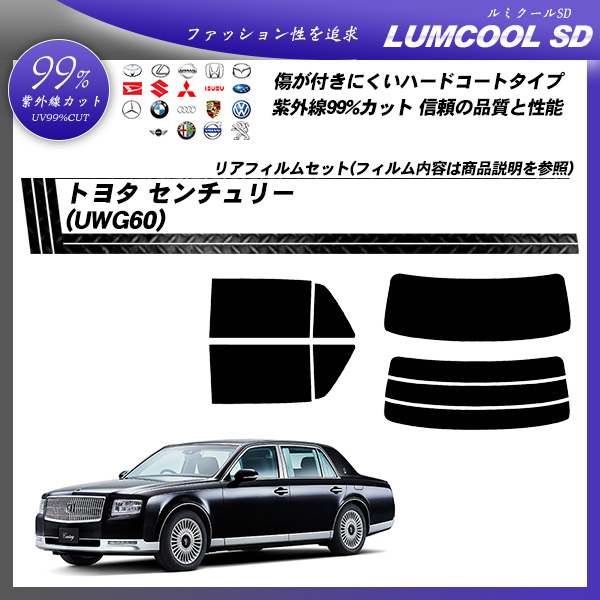 トヨタ センチュリー (UWG60) ルミクールSD カット済みカーフィルム リアセット
