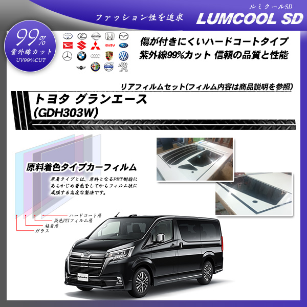 トヨタ グランエース (GDH303W) ルミクールSD カット済みカーフィルム リアセットの詳細を見る