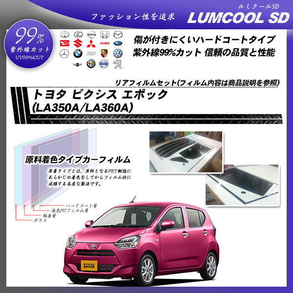 トヨタ ピクシス エポック (LA350A/LA360A) ルミクールSD カット済みカーフィルム リアセットの詳細を見る