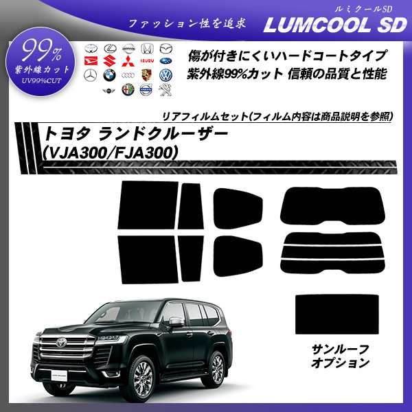 トヨタ ランドクルーザー (VJA300/FJA300) ルミクールSD カット済みカーフィルム リアセットの詳細を見る