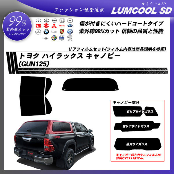 トヨタ ハイラックス キャノピー (GUN125) ルミクールSD UV99%CUT カット済みカーフィルム リアセットの詳細を見る