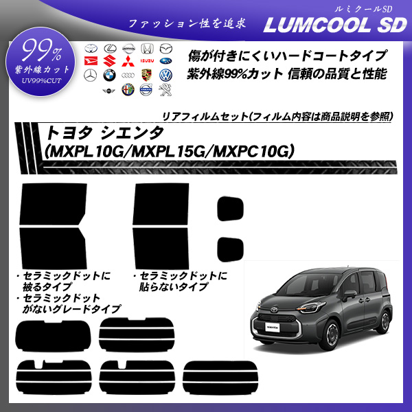 トヨタ シエンタ (MXPL10G/MXPL15G/MXPC10G) ルミクールSD UV99%CUT カット済みカーフィルム リアセットの詳細を見る