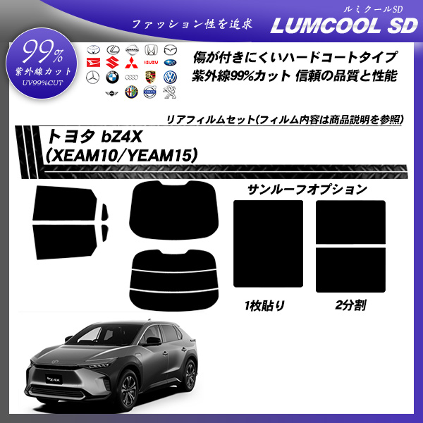 トヨタ bZ4X (XEAM10/YEAM15) ルミクールSD サンルーフオプションあり UV99%CUT カット済みカーフィルム リアセットの詳細を見る