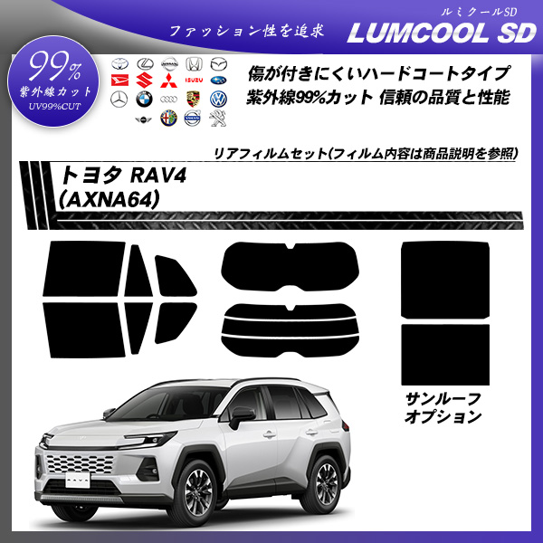 トヨタ RAV4 (AXNA64) ルミクールSD サンルーフオプションあり UV99%CUT カット済みカーフィルム リアセットの詳細を見る