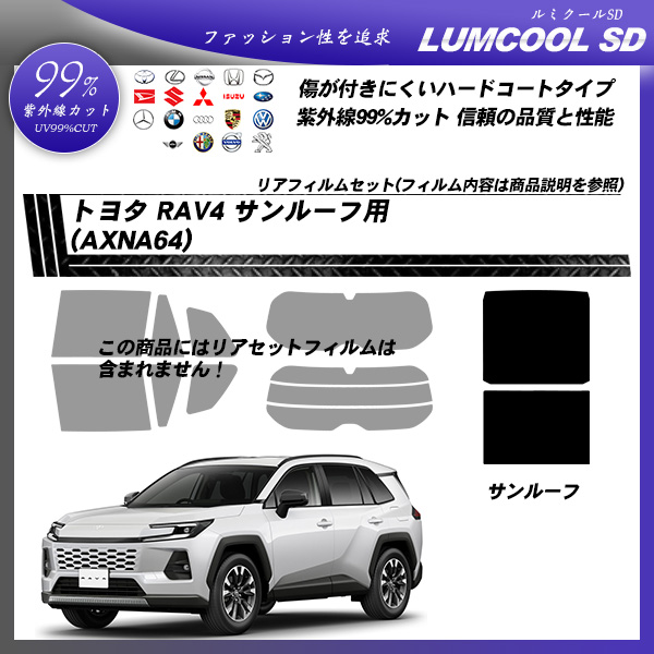 トヨタ RAV4 (AXNA64) サンルーフ用 ルミクールSD UV99%CUT カット済みカーフィルムの詳細を見る