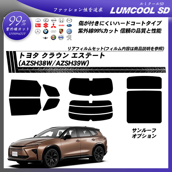 トヨタ クラウン エステート (AZSH38W/AZSH39W) ルミクールSD サンルーフオプションあり UV99%CUT カット済みカーフィルム リアセットの詳細を見る