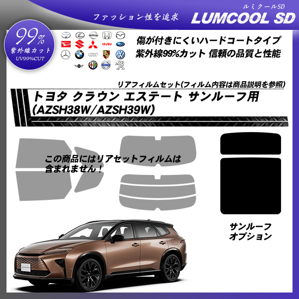 トヨタ クラウン エステート (AZSH38W/AZSH39W) サンルーフ用 ルミクールSD UV99%CUT カット済みカーフィルムの詳細を見る