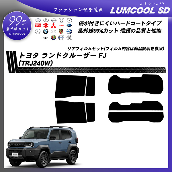 トヨタ ランドクルーザー FJ (TRJ240W) ルミクールSD UV99%CUT カット済みカーフィルム リアセットの詳細を見る