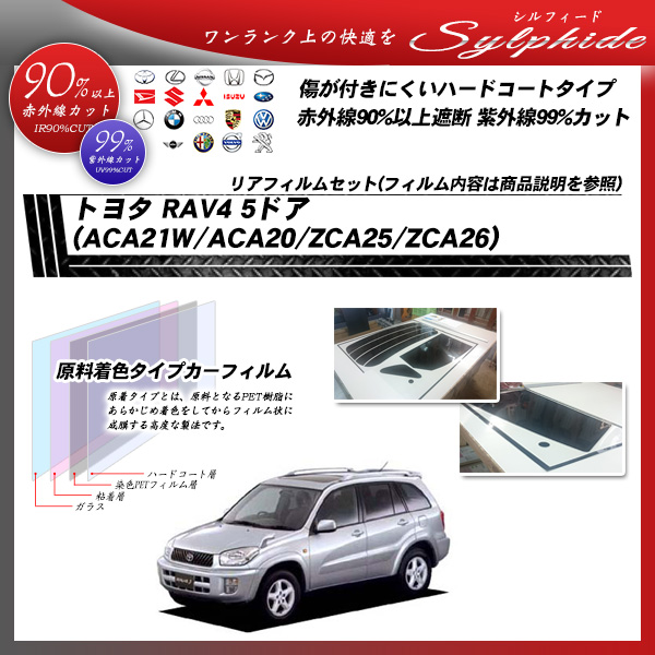 トヨタ RAV4 5ドア (ACA21W/ACA20/ZCA25/ZCA26) シルフィード カット済みカーフィルム リアセットの詳細を見る