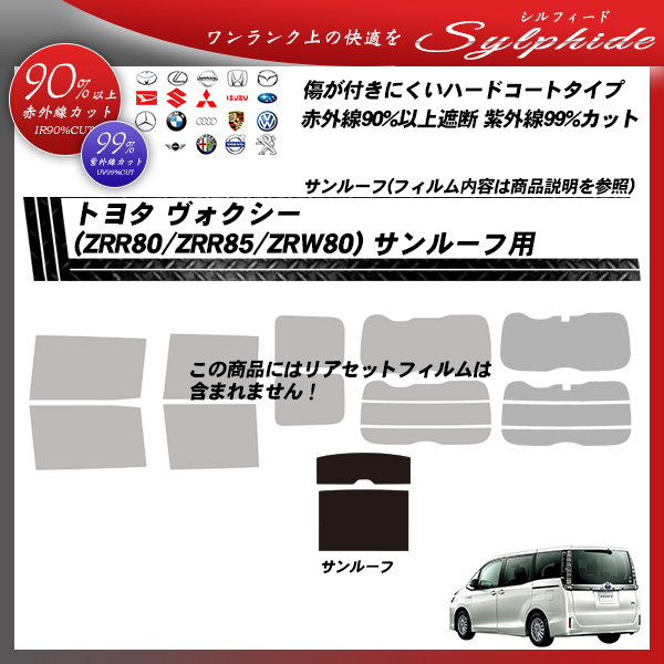 トヨタ ヴォクシー (ZRR80/ZRR85/ZWR80 ) シルフィード サンルーフ用 カット済みカーフィルムの詳細を見る