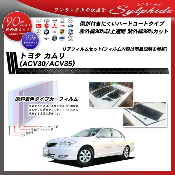 トヨタ カムリ (ACV30/35) シルフィード カット済みカーフィルム リアセット