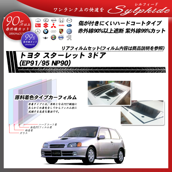 トヨタ スターレット 3ドア (EP91/95 NP90) シルフィード カット済みカーフィルム リアセットの詳細を見る