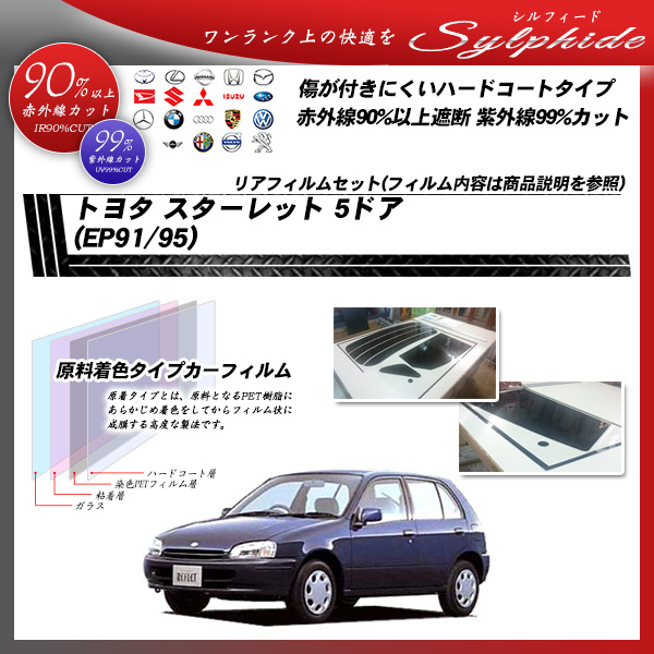 トヨタ スターレット 5ドア (EP91/95) シルフィード カット済みカーフィルム リアセットの詳細を見る