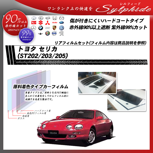 トヨタ セリカ (ST202/203/205) シルフィード カット済みカーフィルム リアセットの詳細を見る
