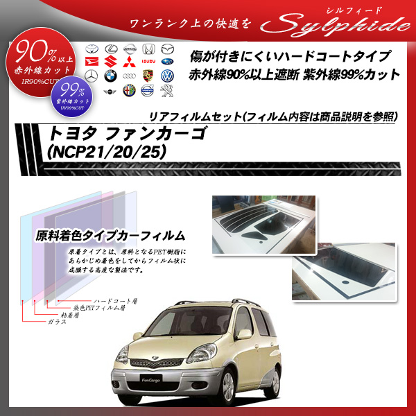 トヨタ ファンカーゴ (NCP21/20/25) シルフィード カット済みカーフィルム リアセットの詳細を見る