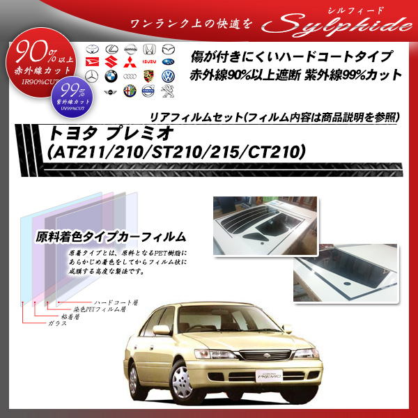 トヨタ プレミオ (AT211/210/ST210/215/CT210) シルフィード カット済みカーフィルム リアセットの詳細を見る