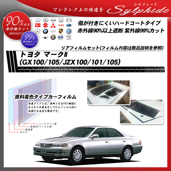 トヨタ マークII (GX100/105/JZX100/101/105) シルフィード カット済みカーフィルム リアセットの詳細を見る