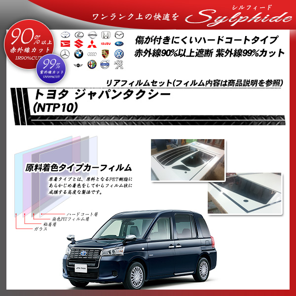 トヨタ ジャパンタクシー (NTP10) シルフィード カット済みカーフィルム リアセットの詳細を見る