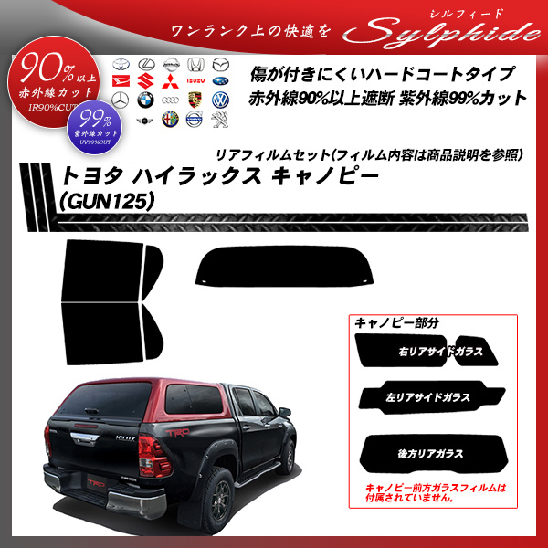 トヨタ ハイラックス キャノピー (GUN125) シルフィード UPF50+獲得 UV99%CUT カット済みカーフィルム リアセット