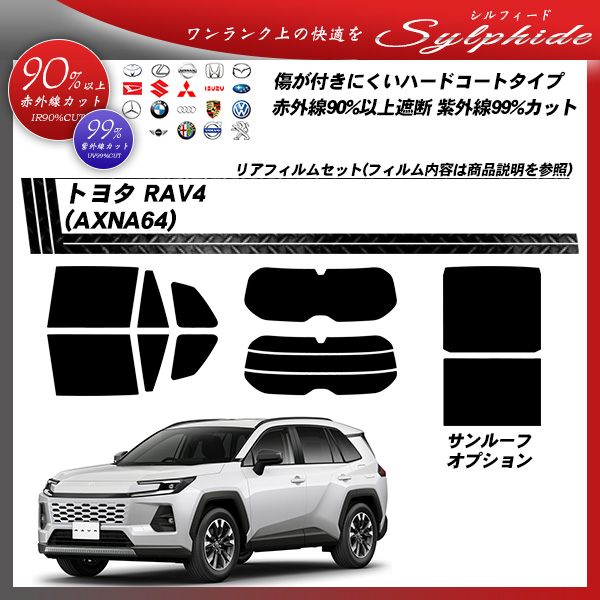 トヨタ RAV4 (AXNA64) シルフィード サンルーフオプションあり UPF50+獲得 UV99%CUT カット済みカーフィルム リアセットの詳細を見る