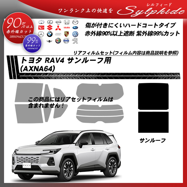 トヨタ RAV4 (AXNA64) サンルーフ用 シルフィード UPF50+獲得 UV99%CUT カット済みカーフィルムの詳細を見る