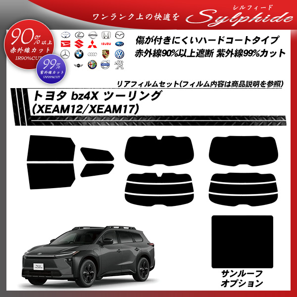 トヨタ bz4X ツーリング (XEAM12/XEAM17) シルフィード サンルーフオプションあり UPF50+獲得 UV99%CUT カット済みカーフィルム リアセットの詳細を見る