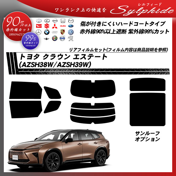 トヨタ クラウン エステート (AZSH38W/AZSH39W) シルフィード サンルーフオプションあり UPF50+獲得 UV99%CUT カット済みカーフィルム リアセットの詳細を見る