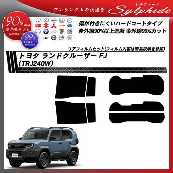トヨタ ランドクルーザー FJ (TRJ240W) シルフィード UPF50+獲得 UV99%CUT カット済みカーフィルム リアセットの詳細を見る