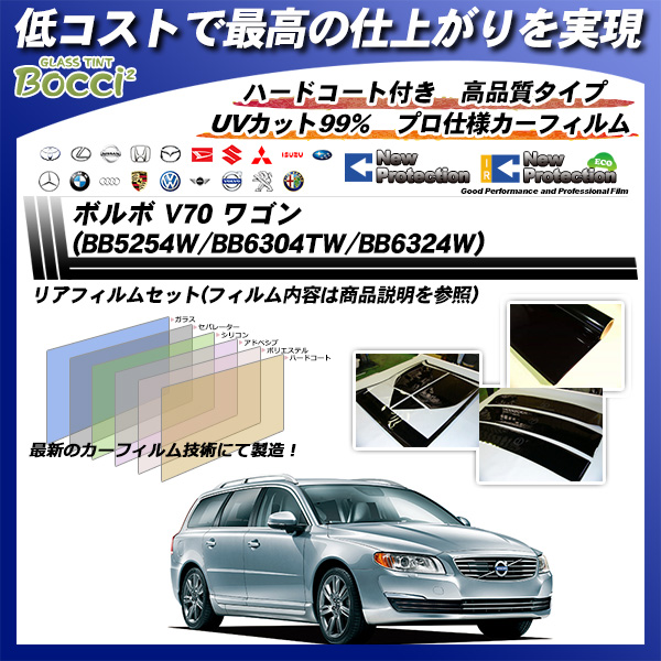 ボルボ V70 ワゴン (BB5254W/BB6304TW/BB6324W) ニュープロテクション カット済みカーフィルム リアセットの詳細を見る