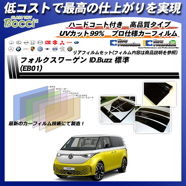 フォルクスワーゲン ID.Buzz 標準 (EB01) ニュープロテクション UV99%CUT カット済みカーフィルム リアセットの詳細を見る フォルクスワーゲン ID.Buzz 標準 (EB01) ニュープロテクション UV99%CUT カット済みカーフィルム リアセットの詳細を見る