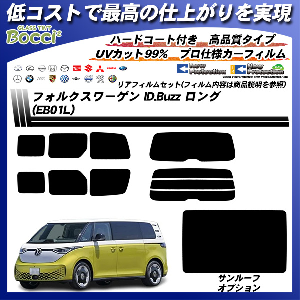 フォルクスワーゲン ID.Buzz ロング (EB01L) ニュープロテクション サンルーフオプションあり UV99%CUT カット済みカーフィルム リアセットの詳細を見る フォルクスワーゲン ID.Buzz ロング (EB01L) ニュープロテクション サンルーフオプションあり UV99%CUT カット済みカーフィルム リアセットの詳細を見る
