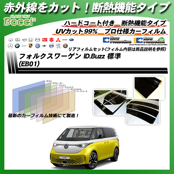 フォルクスワーゲン ID.Buzz 標準 (EB01) IRニュープロテクション 断熱 UV99%CUT カット済みカーフィルム リアセットの詳細を見る フォルクスワーゲン ID.Buzz 標準 (EB01) IRニュープロテクション 断熱 UV99%CUT カット済みカーフィルム リアセットの詳細を見る