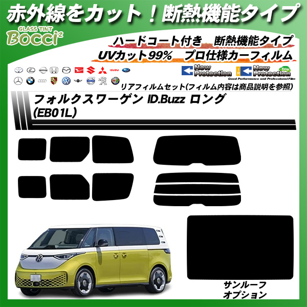 フォルクスワーゲン ID.Buzz ロング (EB01L) IRニュープロテクション サンルーフオプションあり 断熱 UV99%CUT カット済みカーフィルム リアセットの詳細を見る