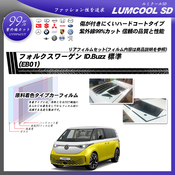 フォルクスワーゲン ID.Buzz 標準 (EB01) ルミクールSD UV99%CUT カット済みカーフィルム リアセットの詳細を見る フォルクスワーゲン ID.Buzz 標準 (EB01) ルミクールSD UV99%CUT カット済みカーフィルム リアセットの詳細を見る