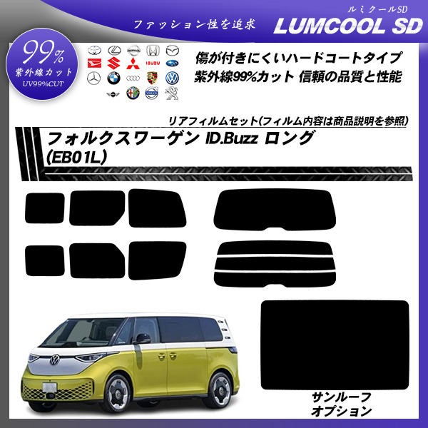 フォルクスワーゲン ID.Buzz ロング (EB01L) ルミクールSD サンルーフオプションあり UV99%CUT カット済みカーフィルム リアセットの詳細を見る フォルクスワーゲン ID.Buzz ロング (EB01L) ルミクールSD サンルーフオプションあり UV99%CUT カット済みカーフィルム リアセットの詳細を見る