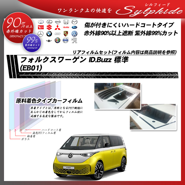 フォルクスワーゲン ID.Buzz 標準 (EB01) シルフィード UPF50+獲得 UV99%CUT カット済みカーフィルム リアセットの詳細を見る フォルクスワーゲン ID.Buzz 標準 (EB01) シルフィード UPF50+獲得 UV99%CUT カット済みカーフィルム リアセットの詳細を見る