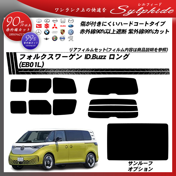 フォルクスワーゲン ID.Buzz ロング (EB01L) シルフィード サンルーフオプションあり UPF50+獲得 UV99%CUT カット済みカーフィルム リアセットの詳細を見る フォルクスワーゲン ID.Buzz ロング (EB01L) シルフィード サンルーフオプションあり UPF50+獲得 UV99%CUT カット済みカーフィルム リアセットの詳細を見る