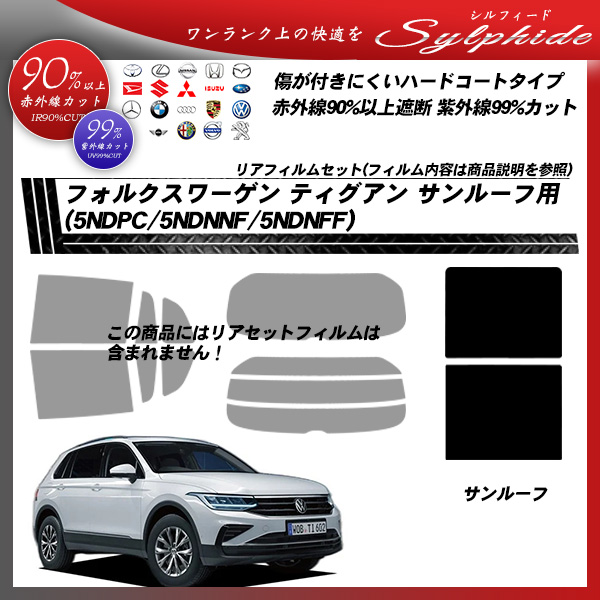 フォルクスワーゲン ティグアン (5NDPC/5NDNNF/5NDNFF) サンルーフ用 シルフィード UPF50+獲得 UV99%CUT カット済みカーフィルムの詳細を見る