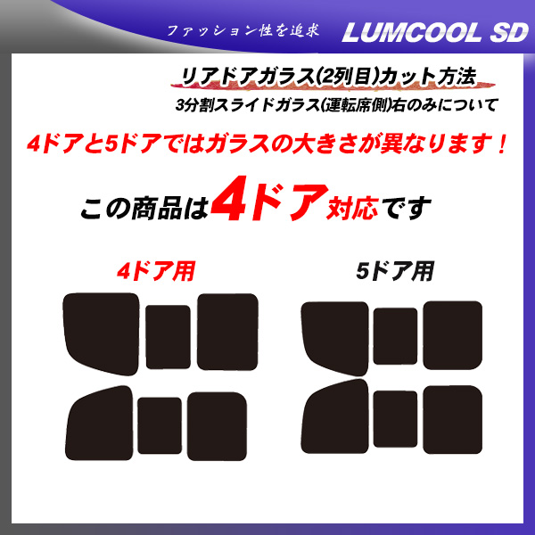 日産 NV350 キャラバン スーパーロング 4ドア (CS4E26/CW4E26) ルミクールSD 熱整形済み一枚貼りあり カット済みカーフィルム リアセット
