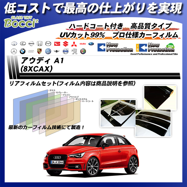 アウディ A1 (8XCAX) ニュープロテクション カーフィルム カット済み UVカット リアセット スモークの詳細を見る アウディ A1 (8XCAX) ニュープロテクション カーフィルム カット済み UVカット リアセット スモークの詳細を見る
