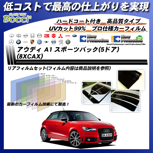 アウディ A1 スポーツバック(5ドア) (8XCAX) ニュープロテクション カーフィルム カット済み UVカット リアセット スモークの詳細を見る アウディ A1 スポーツバック(5ドア) (8XCAX) ニュープロテクション カーフィルム カット済み UVカット リアセット スモークの詳細を見る