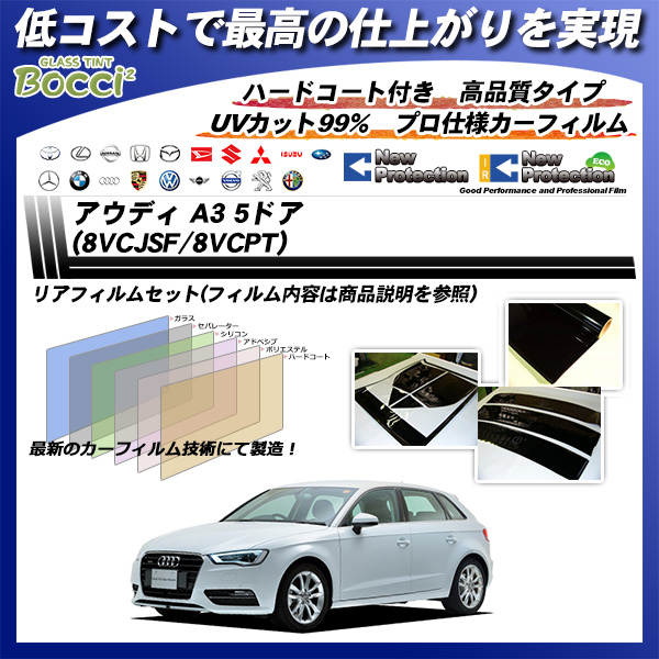 アウディ A3 5ドア (8VCJSF/8VCPT) ニュープロテクション カーフィルム カット済み UVカット リアセット スモークの詳細を見る アウディ A3 5ドア (8VCJSF/8VCPT) ニュープロテクション カーフィルム カット済み UVカット リアセット スモークの詳細を見る