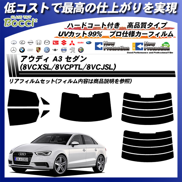 アウディ A3 セダン (8VCXSL/8VCPTL/8VCJSL) ニュープロテクション カーフィルム カット済み UVカット リアセット スモークの詳細を見る アウディ A3 セダン (8VCXSL/8VCPTL/8VCJSL) ニュープロテクション カーフィルム カット済み UVカット リアセット スモークの詳細を見る