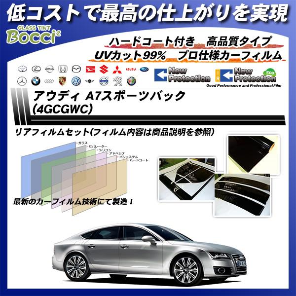 アウディ A7スポーツバック (4GCGWC) ニュープロテクション カーフィルム カット済み UVカット リアセット スモークの詳細を見る アウディ A7スポーツバック (4GCGWC) ニュープロテクション カーフィルム カット済み UVカット リアセット スモークの詳細を見る