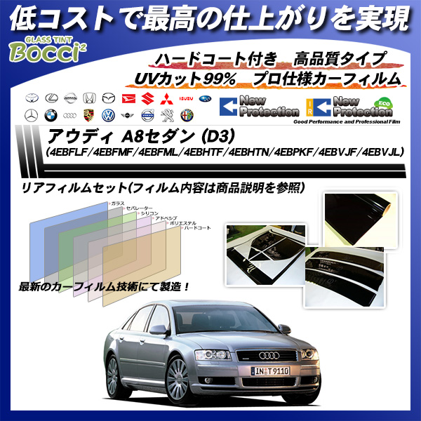 アウディ A8セダン (D3) (4EBFLF/4EBFMF/4EBFML/4EBHTF/4EBHTN/4EBP KF/4EBVJF/4EBVJL) ニュープロテクション カーフィルム カット済み UVカット リアセット スモークの詳細を見る アウディ A8セダン (D3) (4EBFLF/4EBFMF/4EBFML/4EBHTF/4EBHTN/4EBP KF/4EBVJF/4EBVJL) ニュープロテクション カーフィルム カット済み UVカット リアセット スモークの詳細を見る