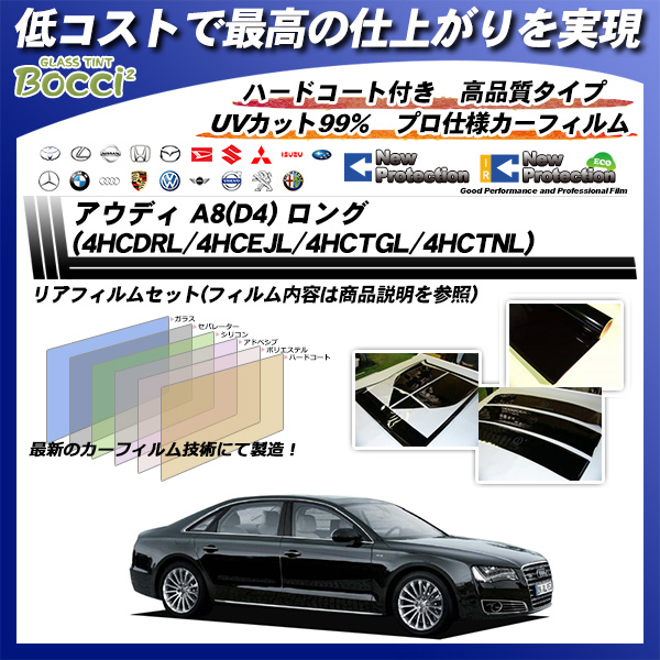 アウディ A8(D4) ロング (4HCDRL/4HCEJL/4HCTGL/4HCTNL) ニュープロテクション カーフィルム カット済み UVカット リアセット スモークの詳細を見る アウディ A8(D4) ロング (4HCDRL/4HCEJL/4HCTGL/4HCTNL) ニュープロテクション カーフィルム カット済み UVカット リアセット スモークの詳細を見る
