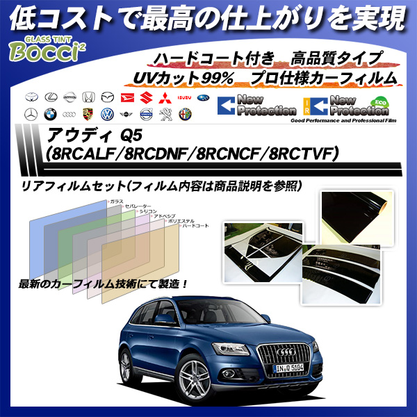 アウディ Q5 (8RCALF/8RCDNF/8RCNCF/8RCTVF) ニュープロテクション カーフィルム カット済み UVカット リアセット スモークの詳細を見る アウディ Q5 (8RCALF/8RCDNF/8RCNCF/8RCTVF) ニュープロテクション カーフィルム カット済み UVカット リアセット スモークの詳細を見る