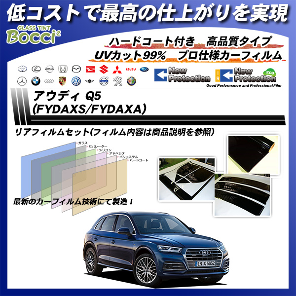 アウディ Q5 (FYDAXS/FYDAXA) ニュープロテクション カーフィルム カット済み UVカット リアセット スモークの詳細を見る アウディ Q5 (FYDAXS/FYDAXA) ニュープロテクション カーフィルム カット済み UVカット リアセット スモークの詳細を見る