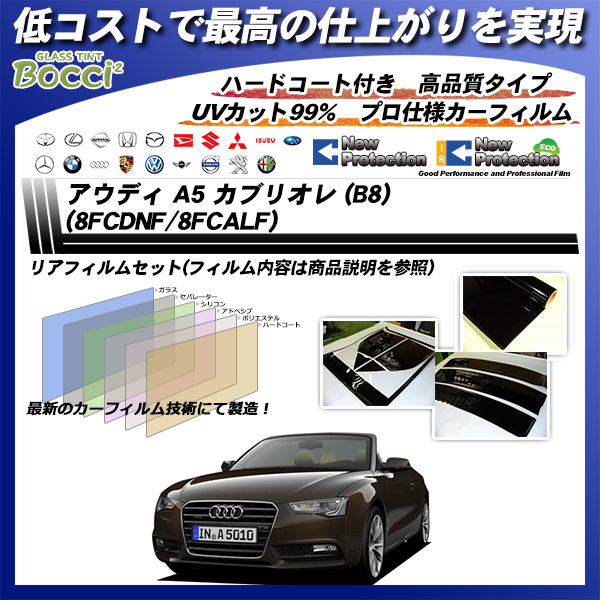 アウディ A5 カブリオレ (B8) (8FCDNF/8FCALF) ニュープロテクション カーフィルム カット済み UVカット リアセット スモークの詳細を見る アウディ A5 カブリオレ (B8) (8FCDNF/8FCALF) ニュープロテクション カーフィルム カット済み UVカット リアセット スモークの詳細を見る